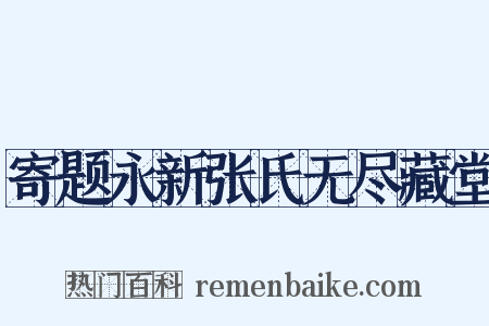 寄题永新张氏无尽藏堂是什么意思的图片